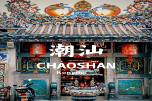“潮汕古厝·南澳蓝调”主题团建构思的融合